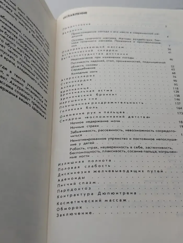 Точка... Точка? Точка! Беседы о точечном массаже