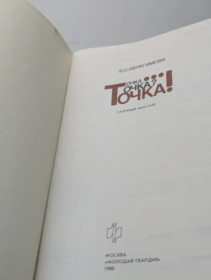 Точка... Точка? Точка! Беседы о точечном массаже