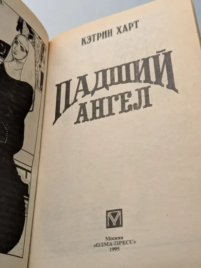 Падший ангел