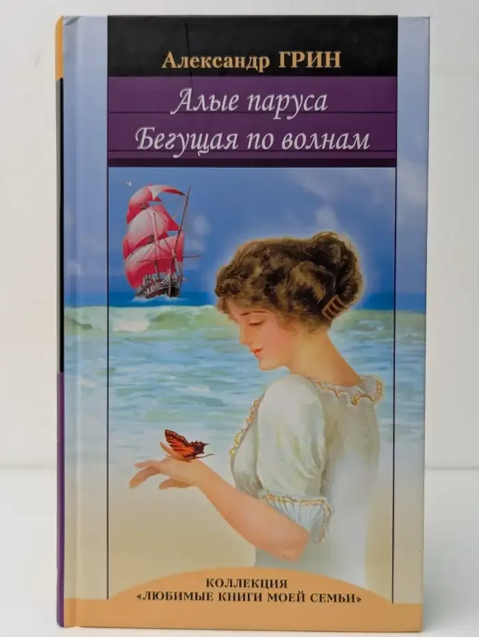 Алые паруса. Бегущая по волнам