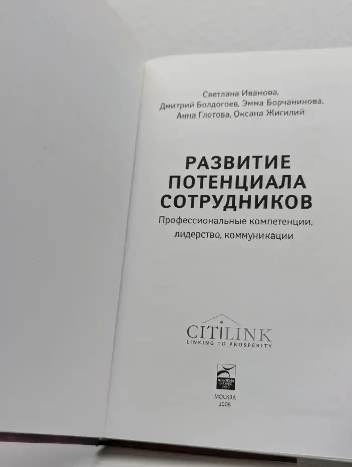 Развитие потенциала сотрудников. Профессиональные компетенции, лидерство, коммуникации