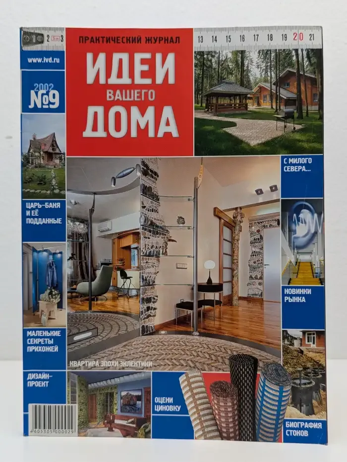 Журнал "Идеи вашего дома". Выпуск № 9, 2002