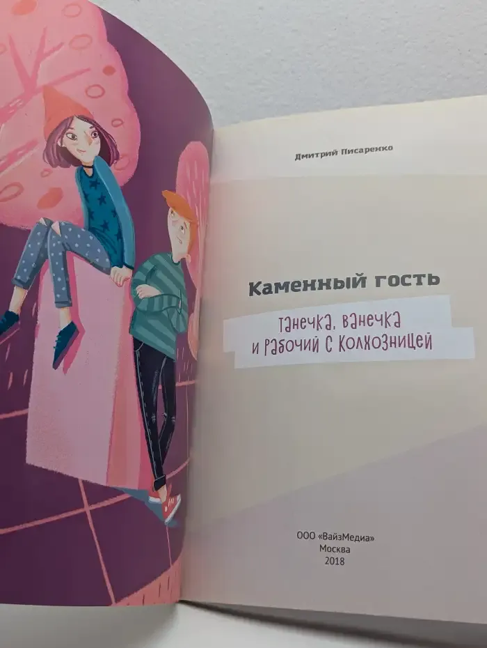Каменный гость. Танечка, Ванечка и Рабочий с колхозницей