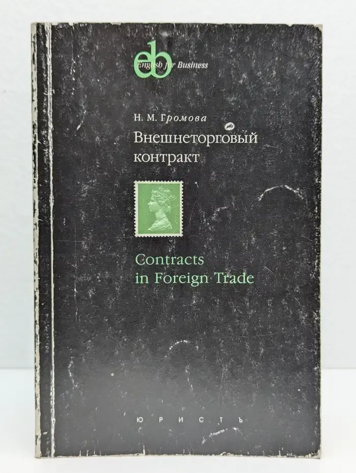 Внешнеторговый контракт. Contract in Foreign Trade