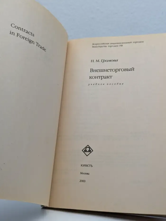 Внешнеторговый контракт. Contract in Foreign Trade