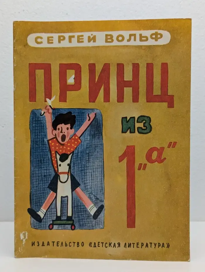 Принц из 1 "а"