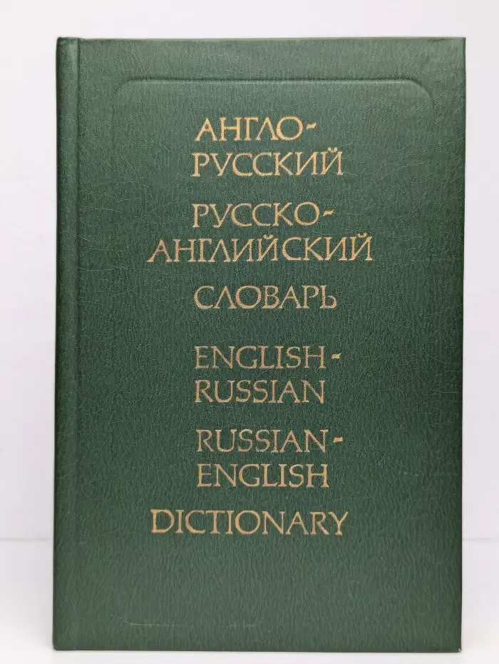 Англо-русский и русско-английский словарь