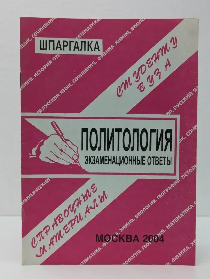 Политология: экзаменационные ответы