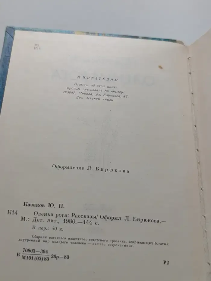 Оленьи рога