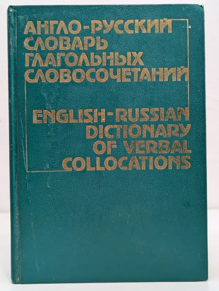 Англо-русский словарь глагольных словосочетаний