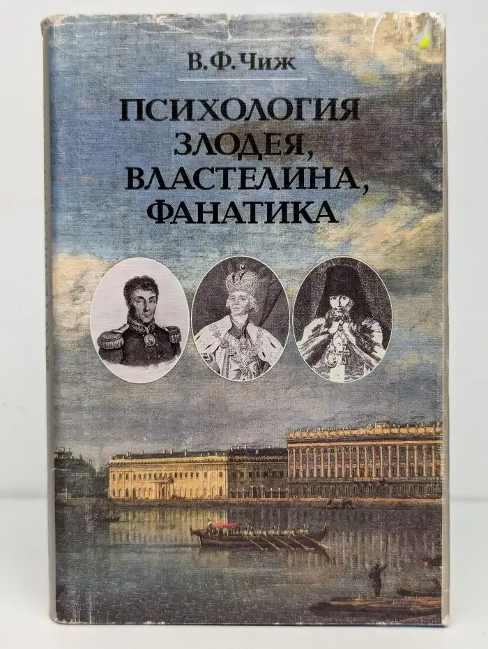 Психология злодея, властелина, фанатика