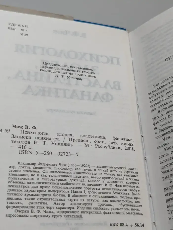 Психология злодея, властелина, фанатика
