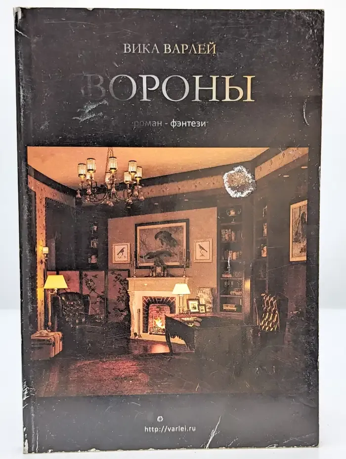 Вороны