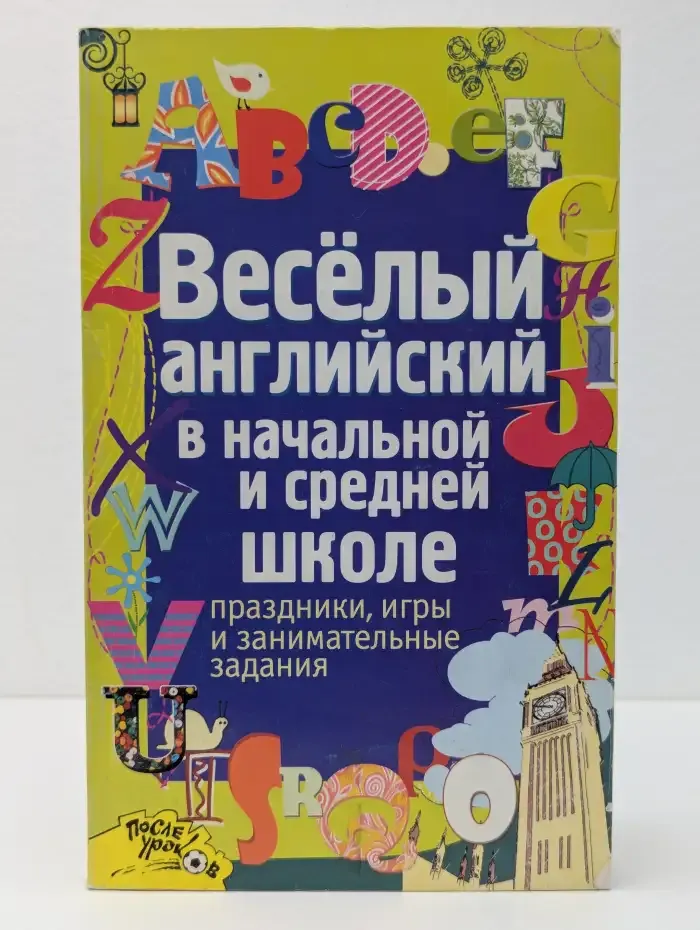 Весёлый английский в начальной и средней школе. Праздники, игры и занимательные задания