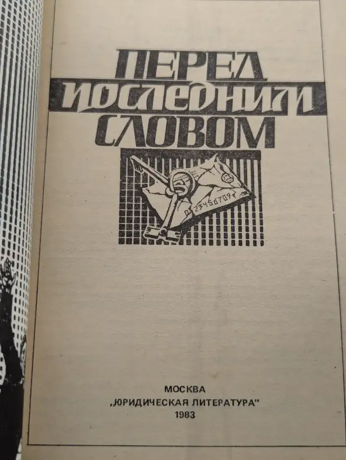 Перед последним словом