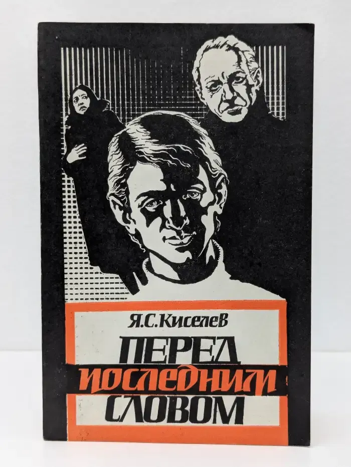 Перед последним словом
