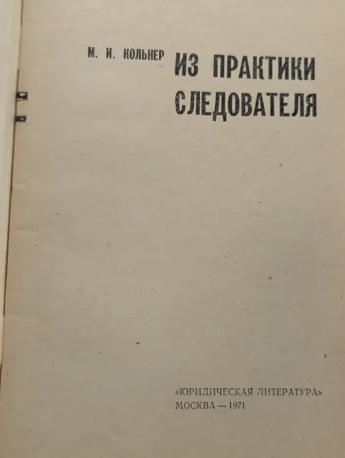 Из практики следователя