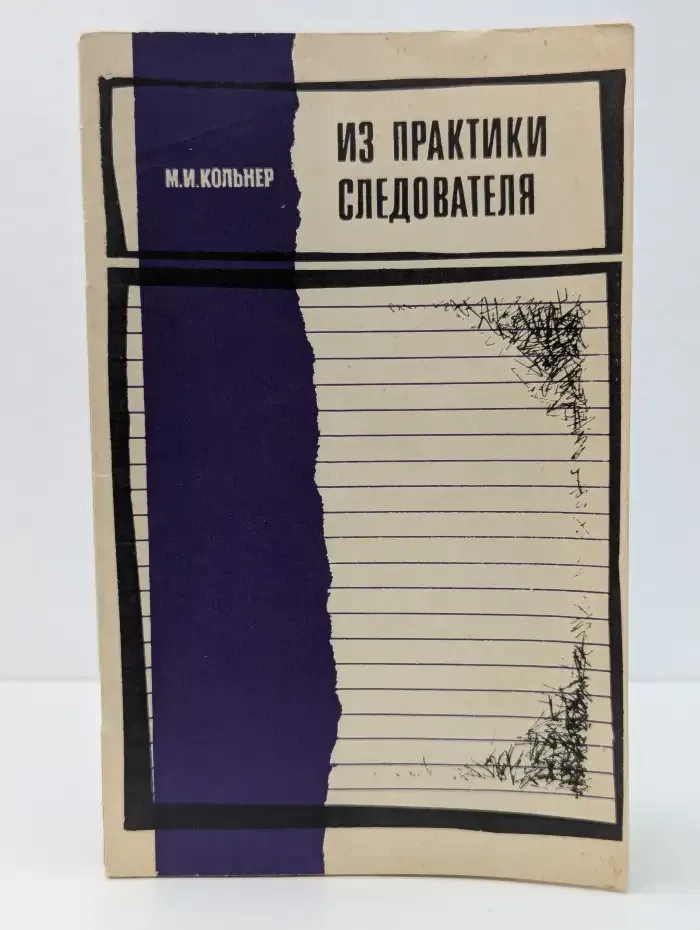 Из практики следователя