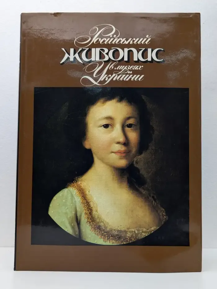 Русская живопись в музеях Украины
