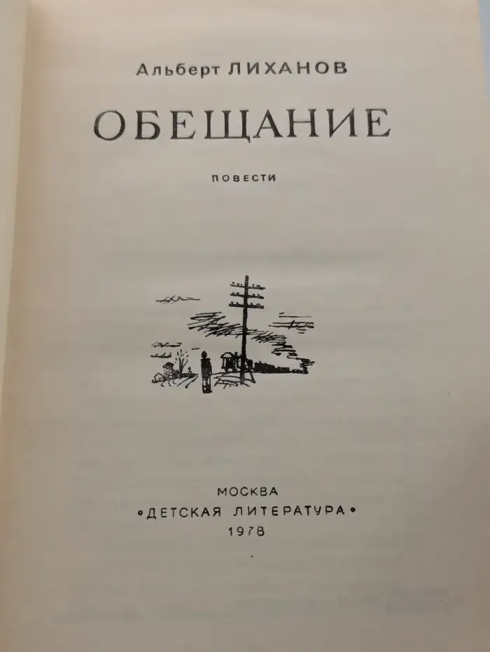 Обещание. Повести и роман для детей