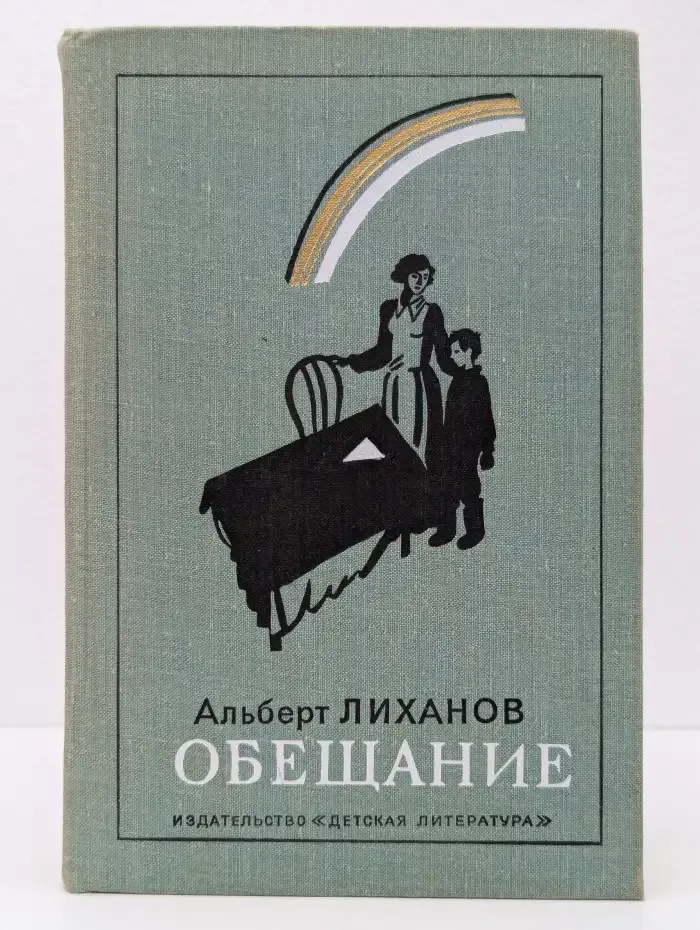 Обещание. Повести и роман для детей