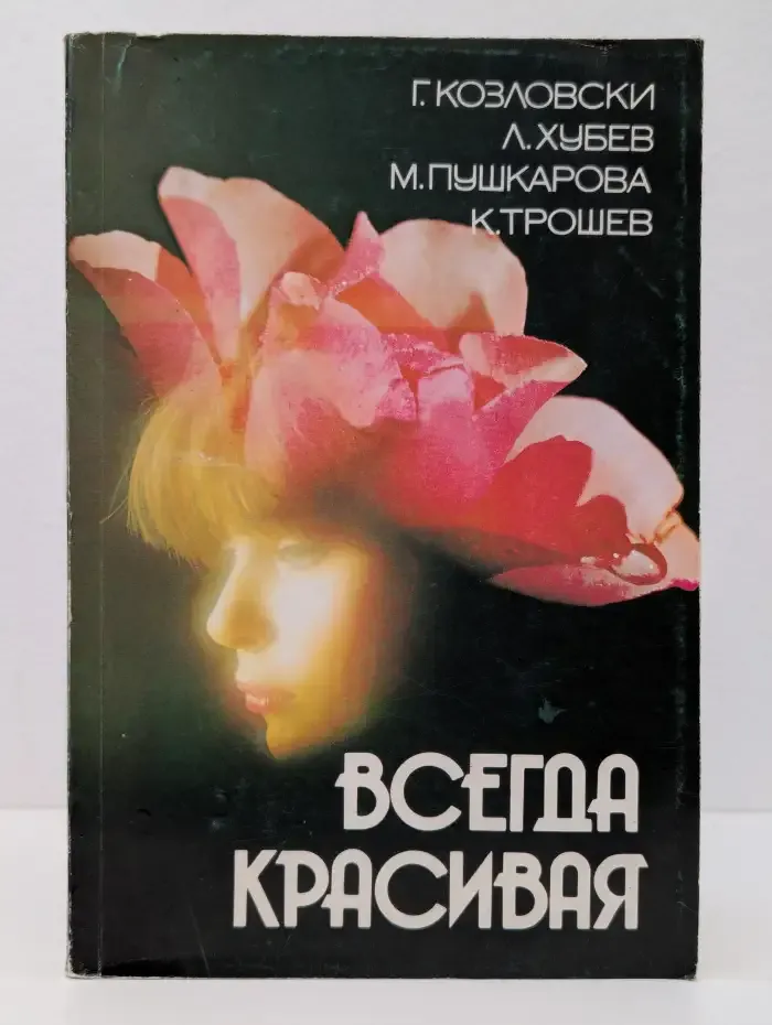 Всегда красивая