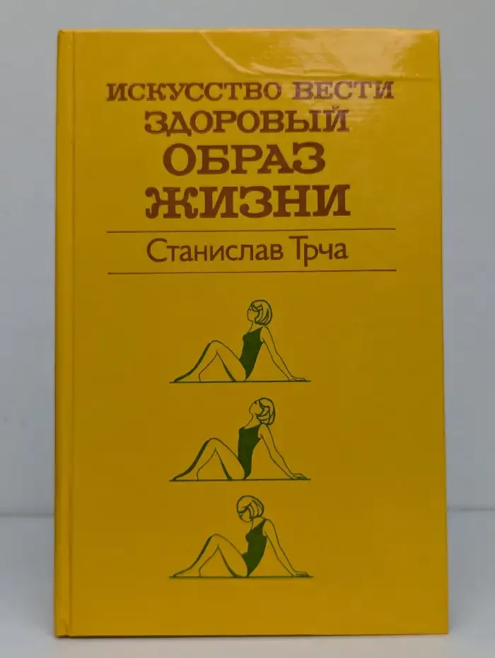 Искусство вести здоровый образ жизни