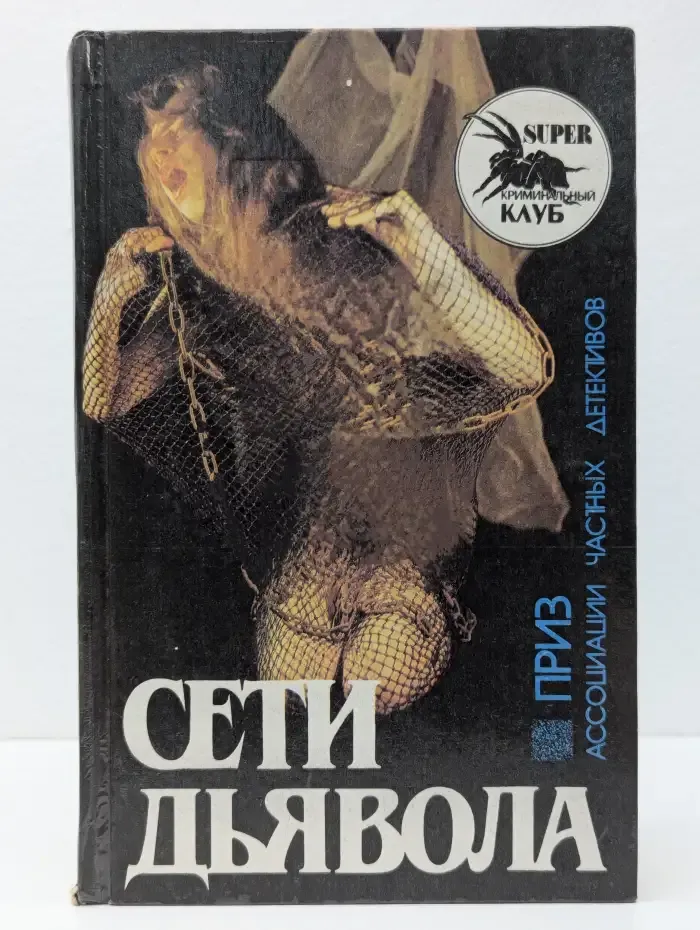 Сети дьявола