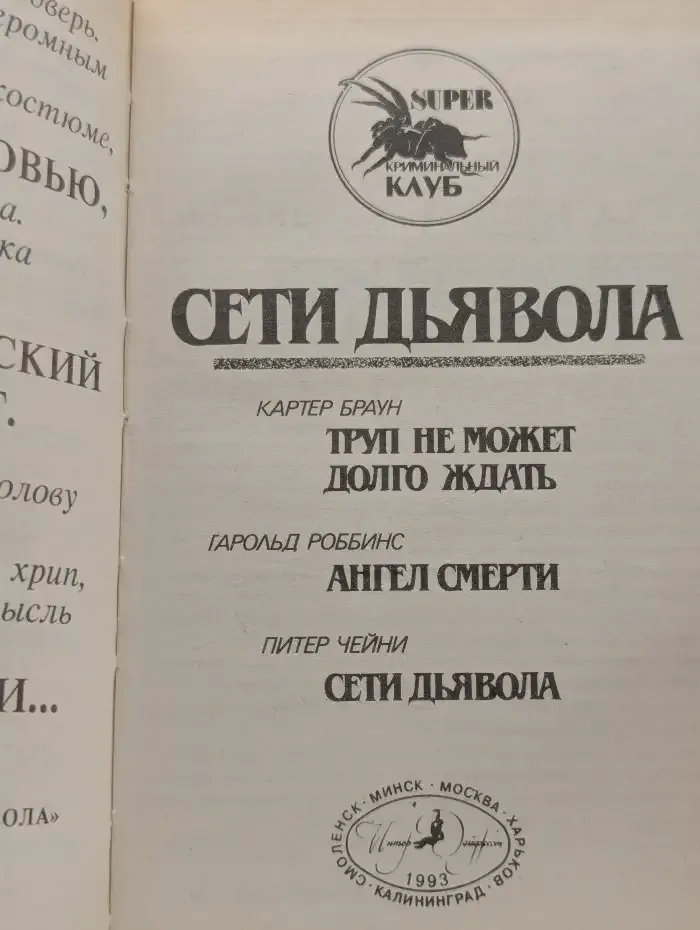 Сети дьявола