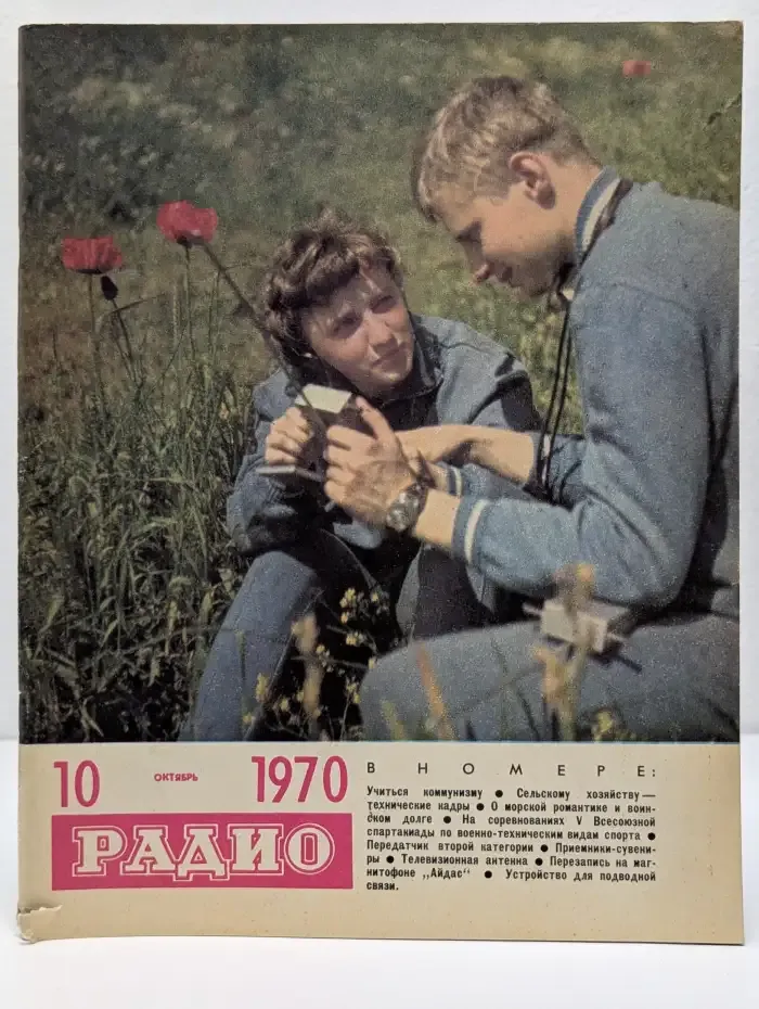 Радио №10/1970