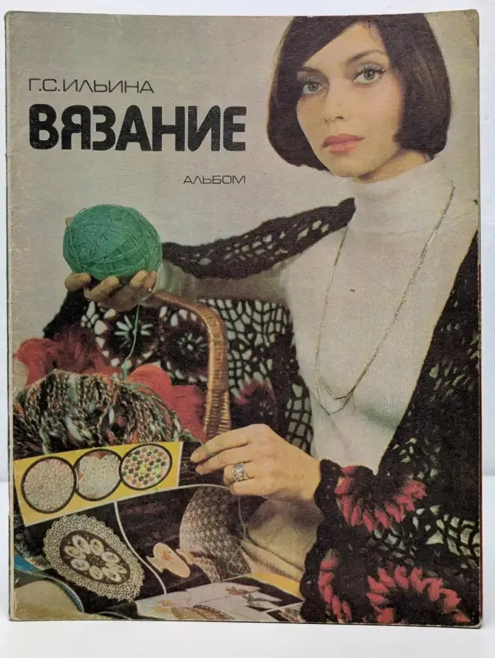 Вязание. Альбом