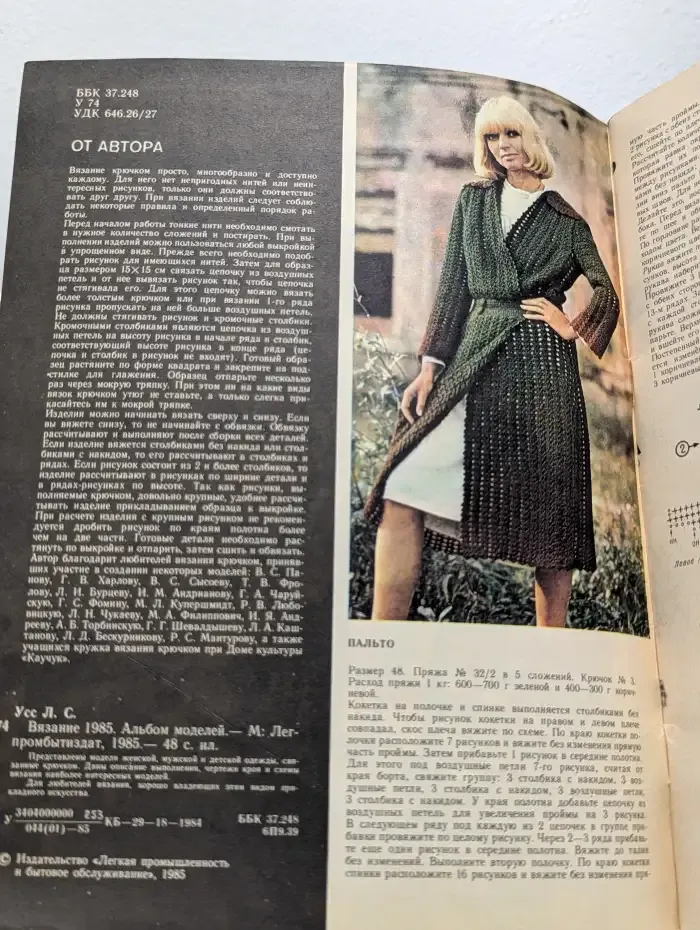 Вязание 1985. Альбом моделей