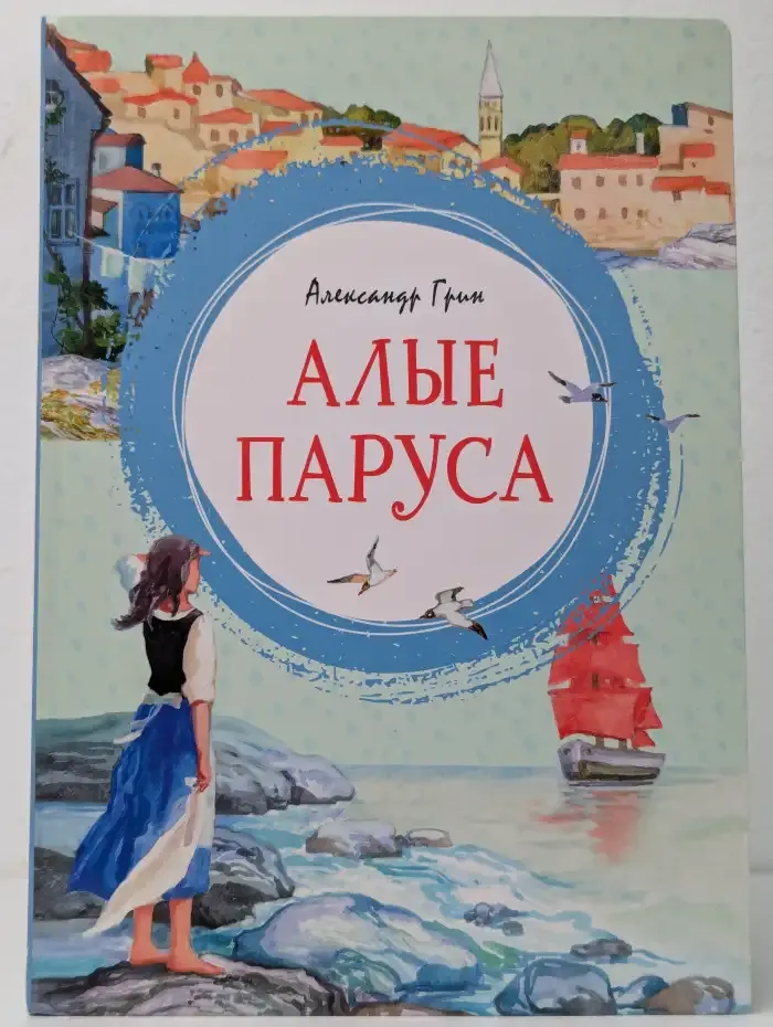 Алые паруса