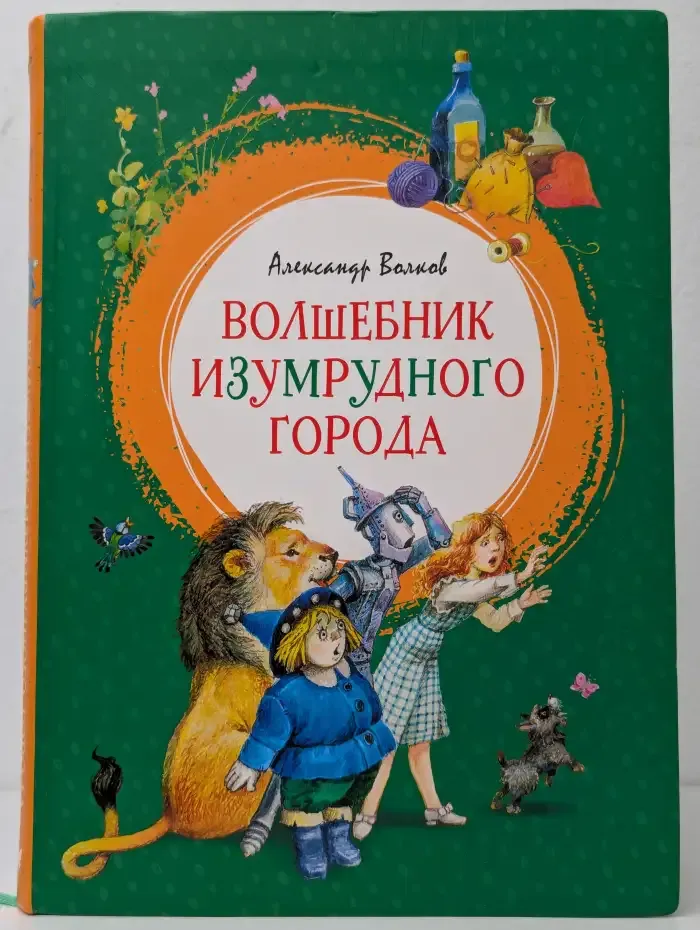 Волшебник Изумрудного города