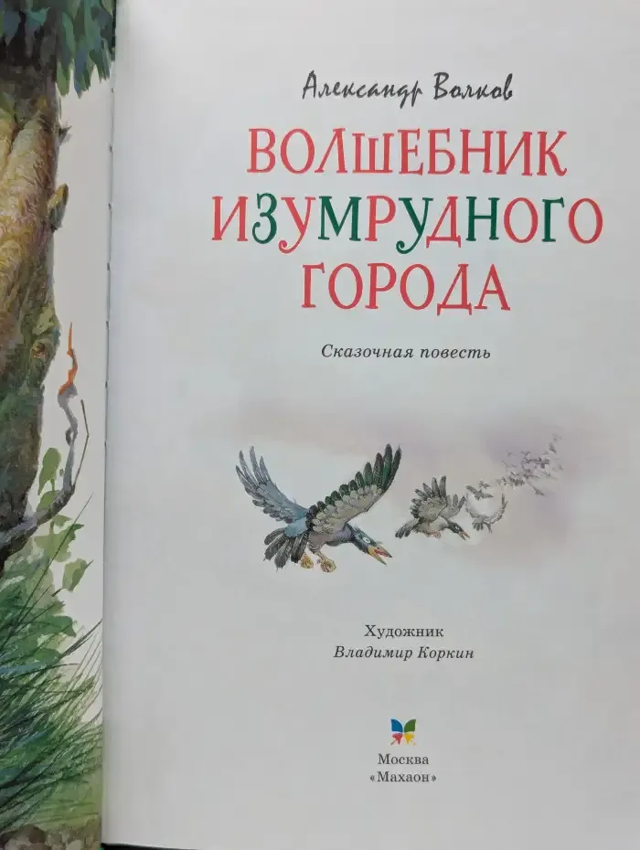 Волшебник Изумрудного города