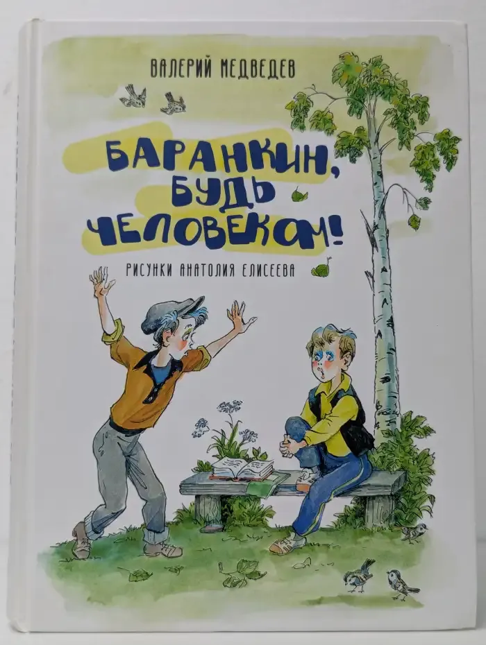 Баранкин, будь человеком!