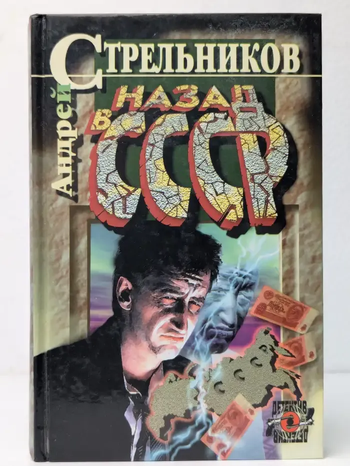Назад в СССР