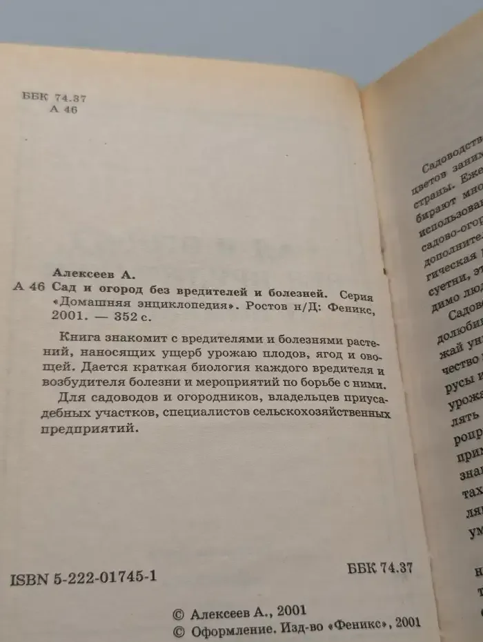 Сад и огород без вредителей и болезней