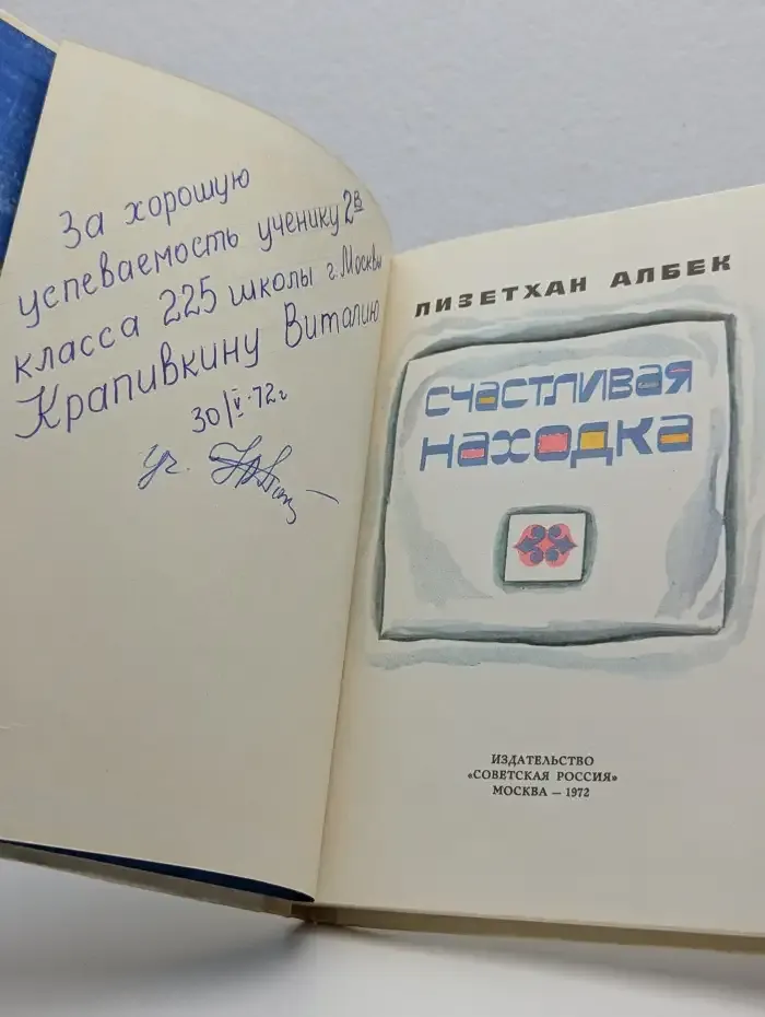Счастливая находка