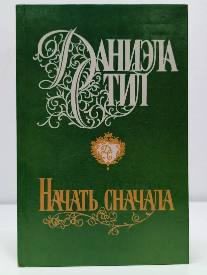 Начать сначала