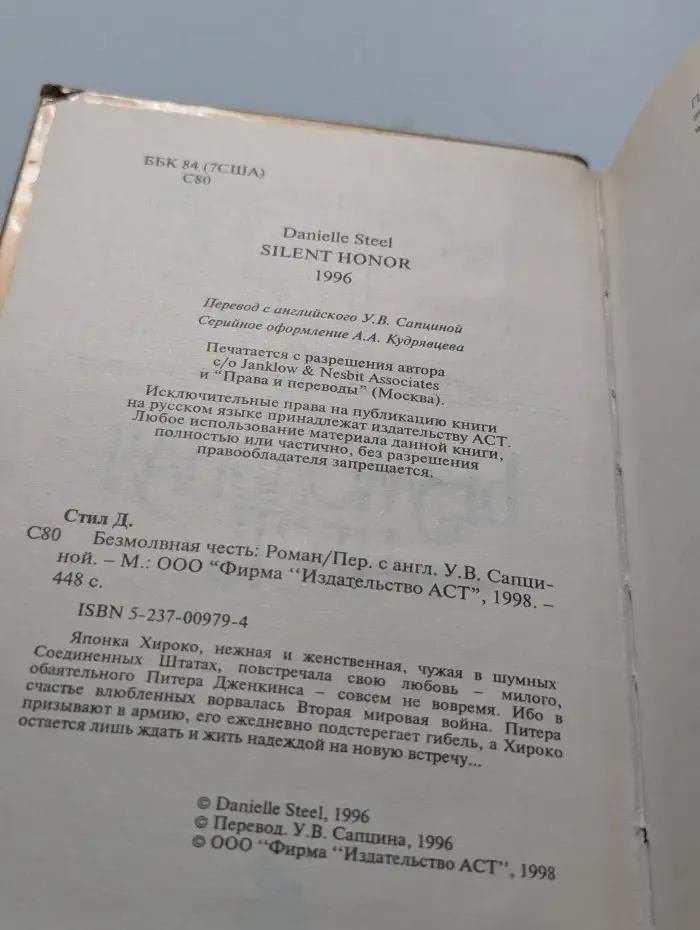 Безмолвная честь