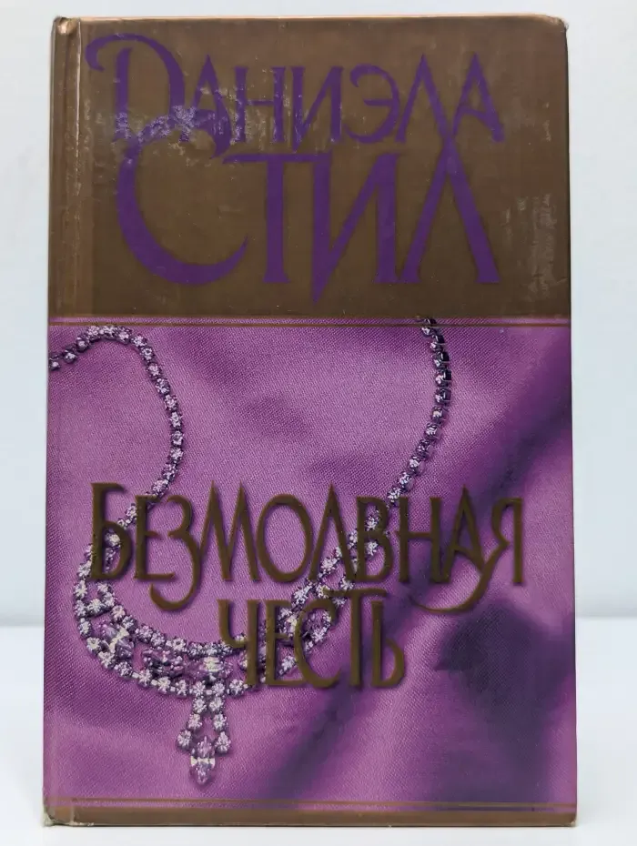 Безмолвная честь