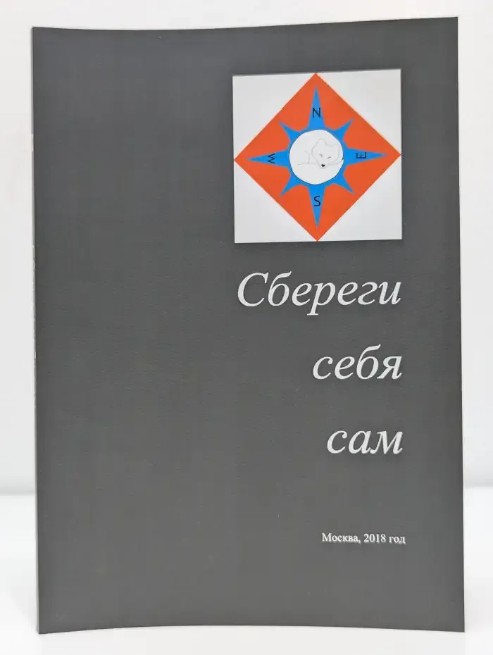 Сбереги себя сам