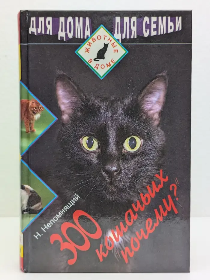 300 кошачьих почему