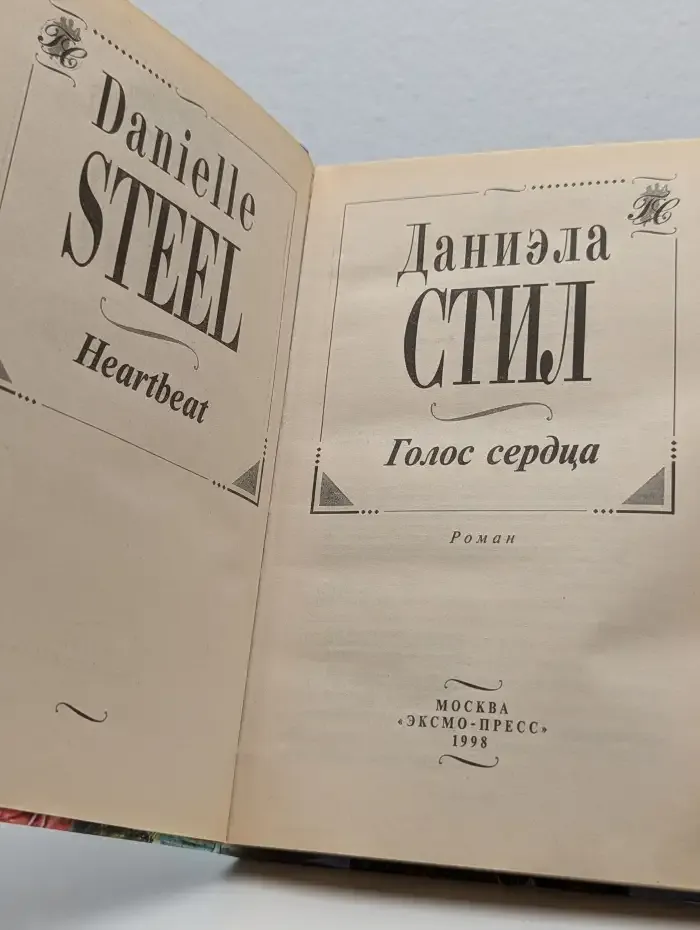 Голос сердца