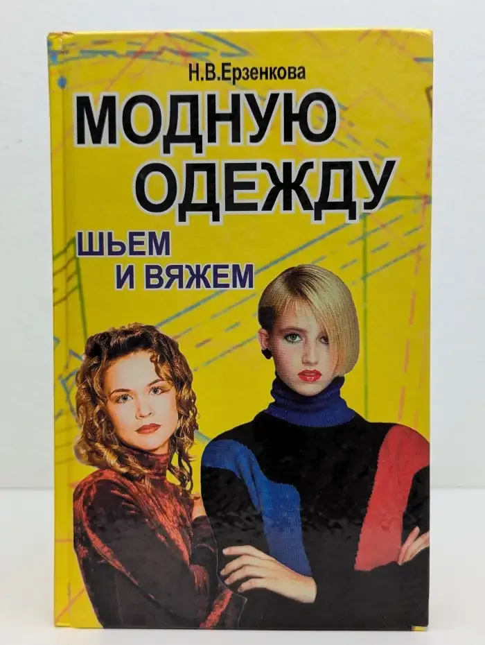 Модную одежду шьем и вяжем