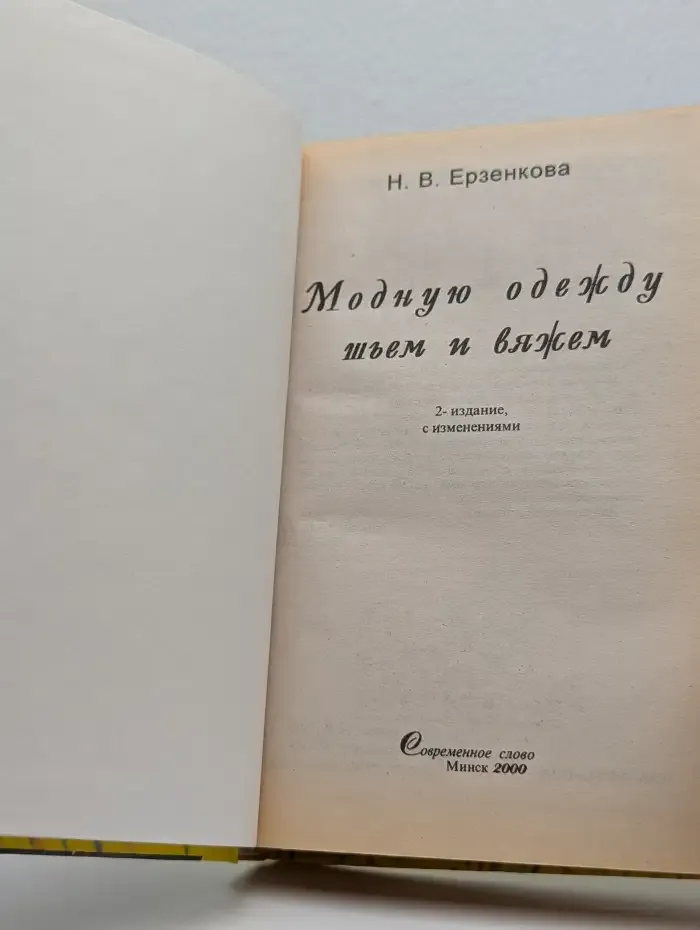 Модную одежду шьем и вяжем