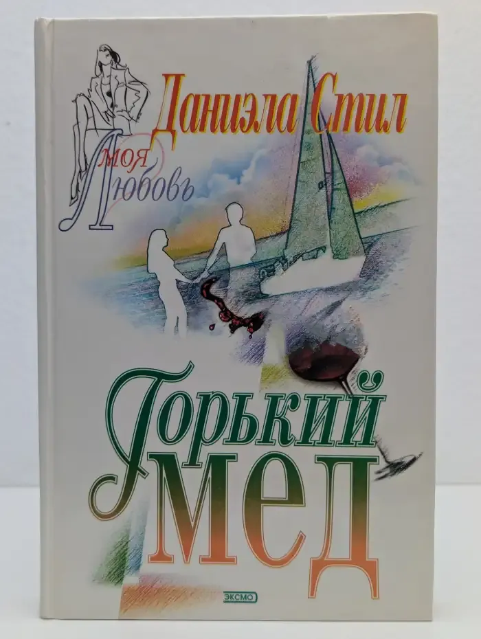 Горький мед