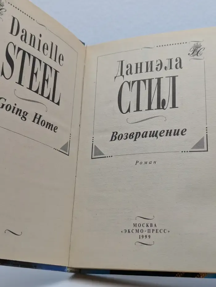 Возвращение