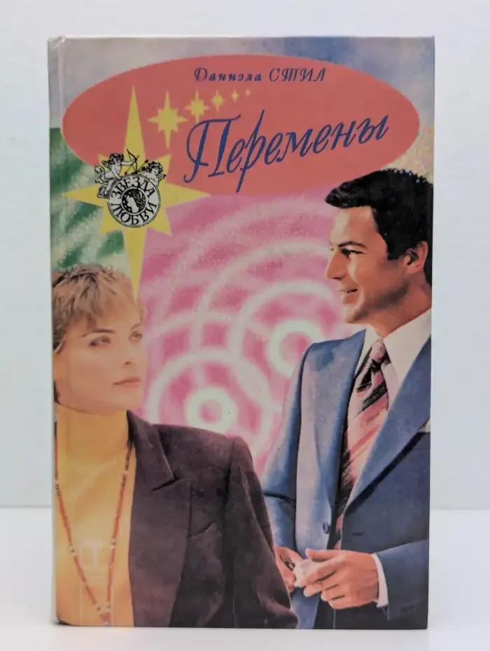 Перемены